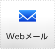 Webメール